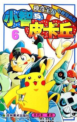 小智与皮卡丘6(神奇宝贝电视漫画版) (平装)
