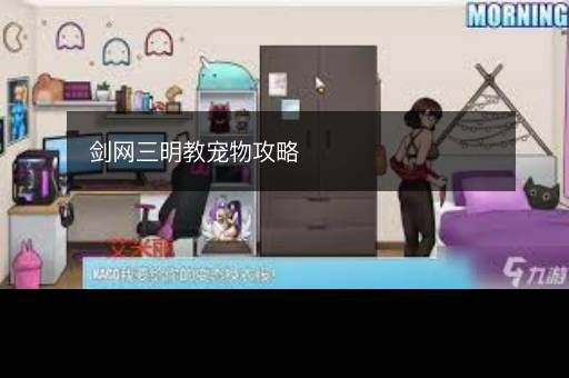 剑网三明教宠物攻略