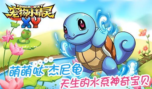 如何训练宠物小精灵杰尼龟？让杰尼龟成为你的得力助手