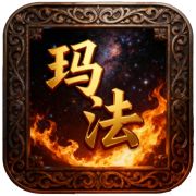 屠龙圣域-再临玛法