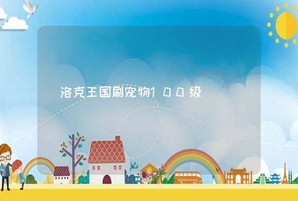 洛克王国刷宠物100级,第1张