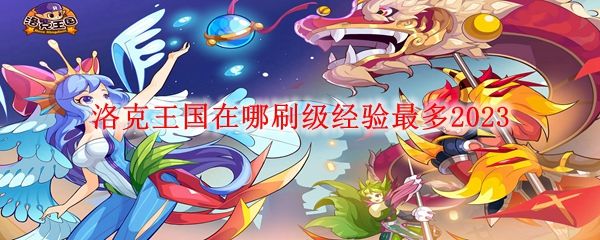 洛克王国在哪刷级经验最多2023