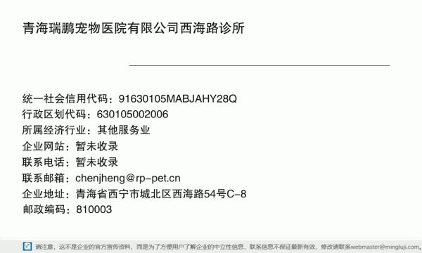 青海瑞鹏宠物医院有限公司西海路诊所详情信息电子名片