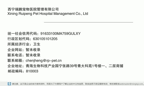 西宁瑞鹏宠物医院管理有限公司详情信息电子名片