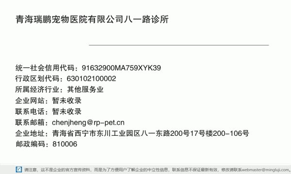 青海瑞鹏宠物医院有限公司八一路诊所详情信息电子名片