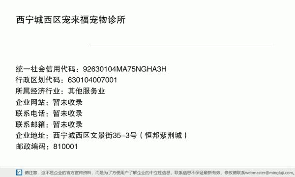 西宁城西区宠来福宠物诊所详情信息电子名片