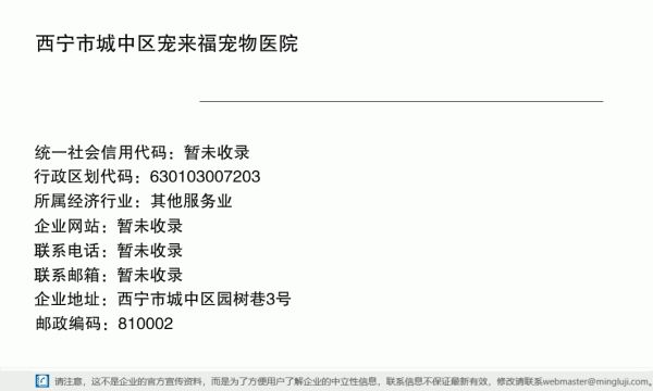 西宁市城中区宠来福宠物医院详情信息电子名片
