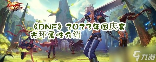 《DNF》2023年国庆套光环属性介绍
