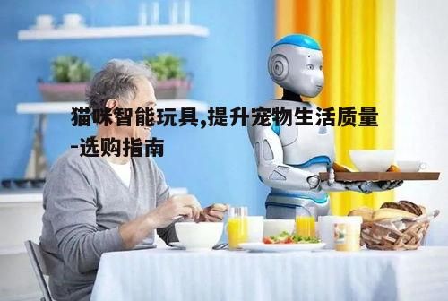 二、选择合适的智能玩具