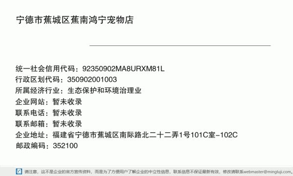 宁德市蕉城区蕉南鸿宁宠物店详情信息电子名片