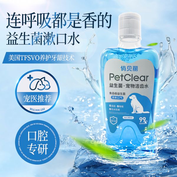 【rjm8.com狗狗用品24】怎么带宠物上飞机：俏贝丽宠物漱口水狗狗猫咪洁牙去除可食用口气洁齿水口腔清洁930