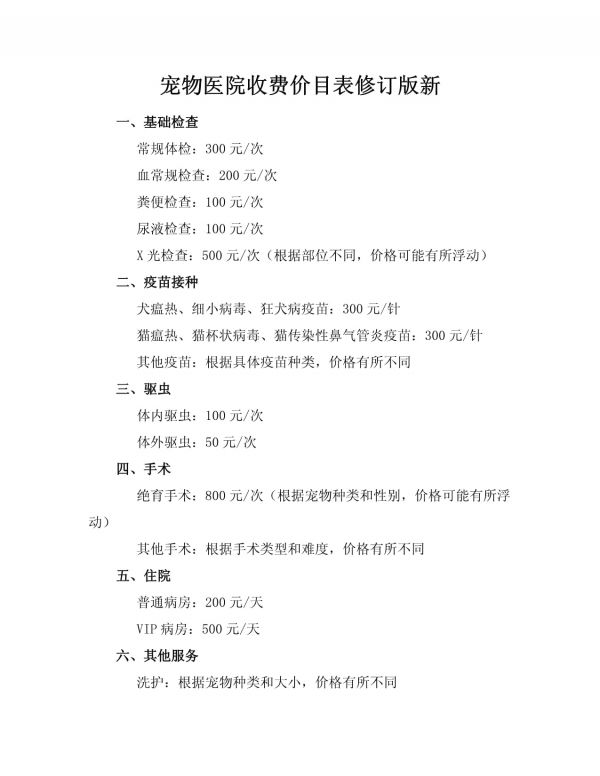 宠物医院收费价目表修订版新_第1页