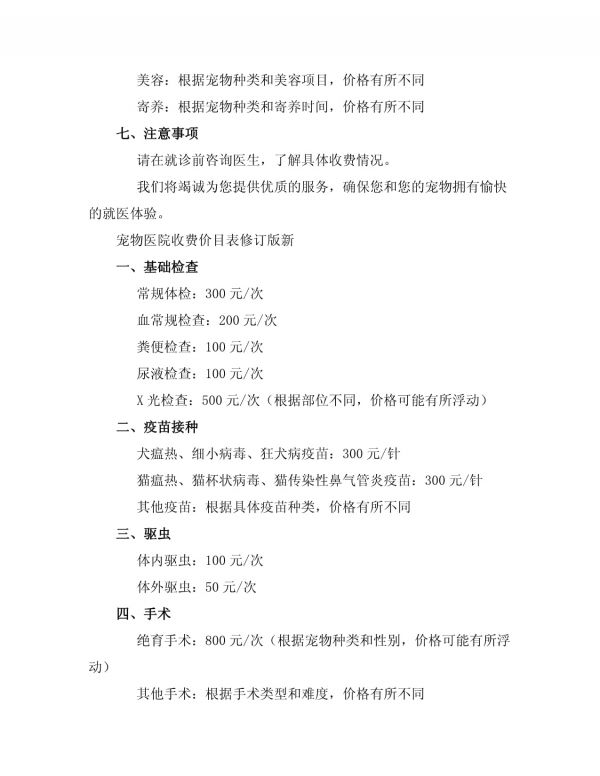 宠物医院收费价目表修订版新_第2页