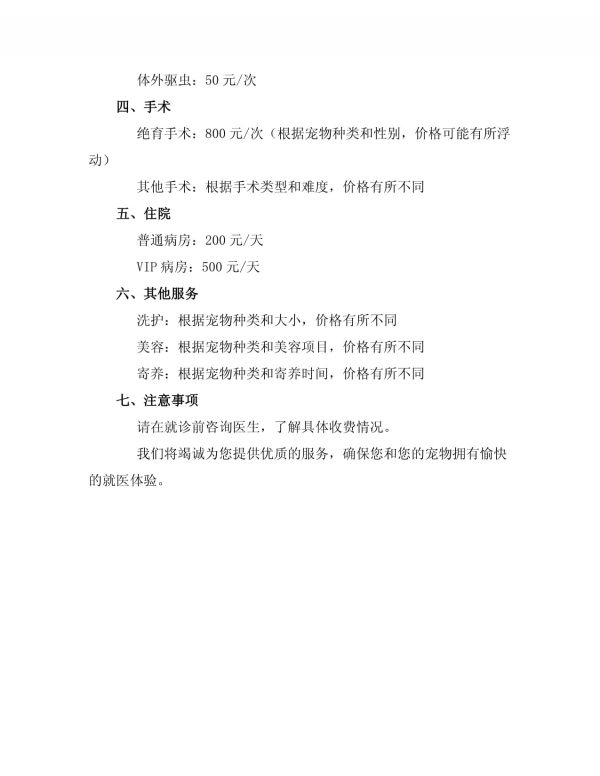 宠物医院收费价目表修订版新_第4页