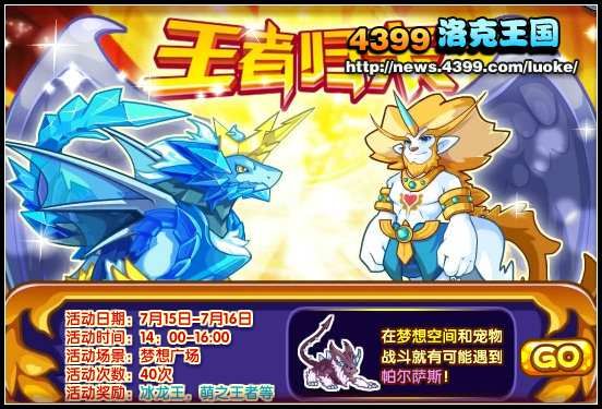 洛克王国3周年庆 王者宠物归来