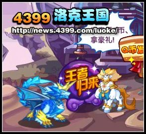 洛克王国3周年庆 王者宠物归来