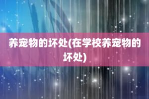 养宠物的坏处(在学校养宠物的坏处)