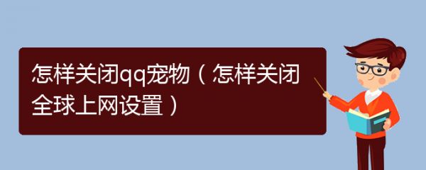 怎样关闭qq宠物（怎样关闭全球上网设置）
