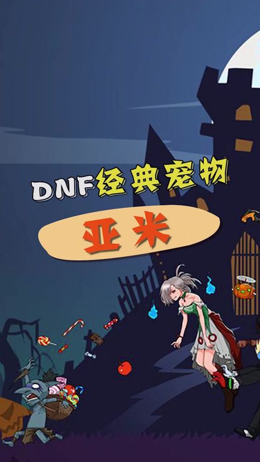 DNF亚米获取途径大全：快速获得亚米宠物的方法