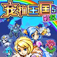 宠物王国5彩虹手机正版