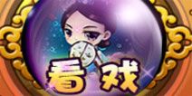 宫廷Q传戏台系统介绍 戏如人生