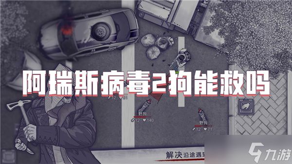 阿瑞斯病毒2狗能救吗