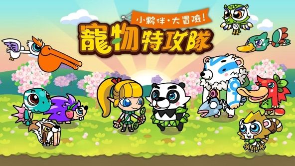 宠物特攻队好玩吗 宠物特攻队玩法简介
