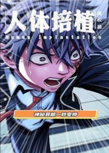 动态漫画·人体培植