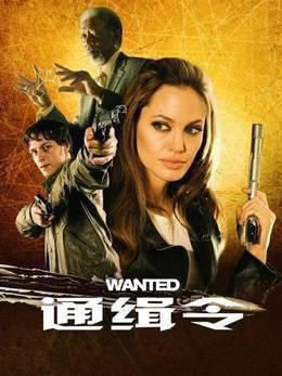 通缉令