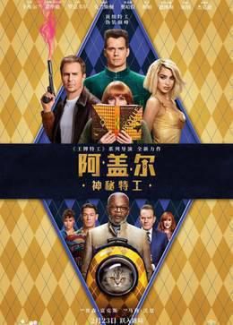 阿盖尔：神秘特工（普通话）