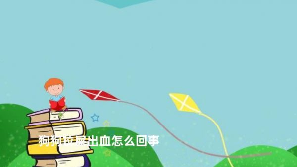 狗狗拉屎出血怎么回事