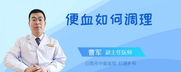 便血如何调理