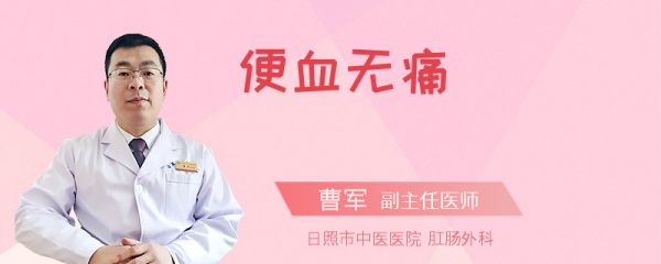 便血无痛