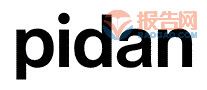 pidan彼诞