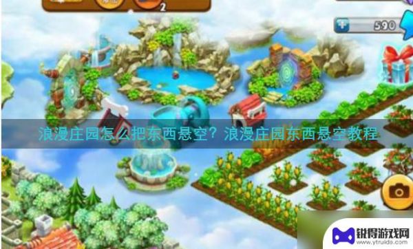 浪漫庄园怎么把东西悬空最新教程 浪漫庄园悬空编辑攻略