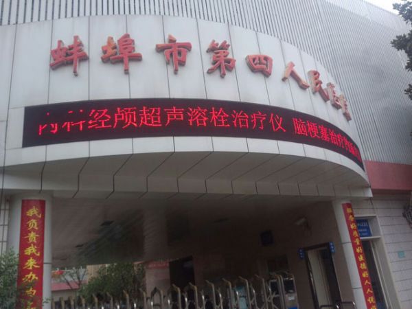 蚌埠市第四人民医院