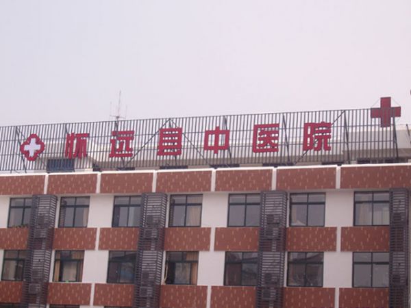 怀远县中医院