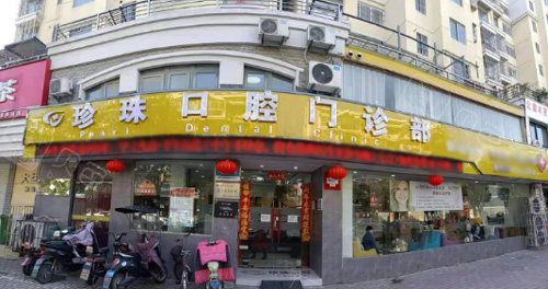 蚌埠珍珠口腔门诊部