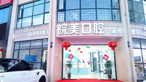 蚌埠皖美口腔门诊部