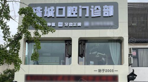 蚌埠珠城口腔门诊部