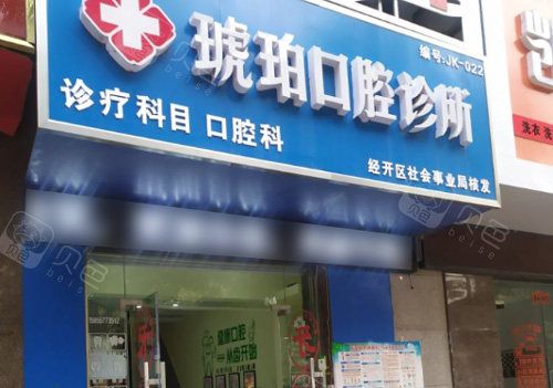 蚌埠琥珀口腔诊所