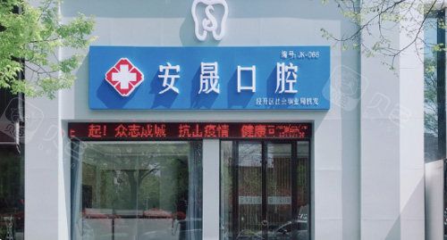蚌埠安晟口腔