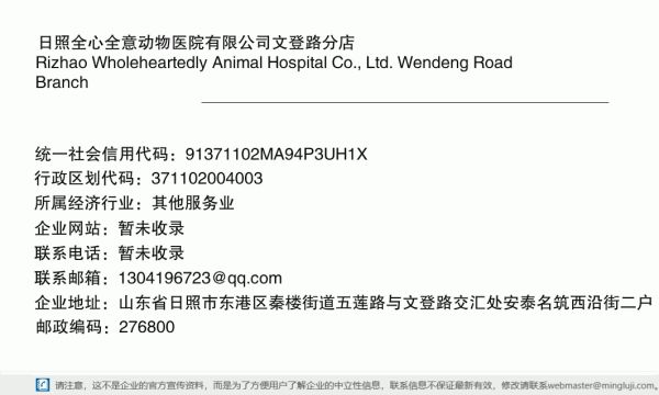 日照全心全意动物医院有限公司文登路分店详情信息电子名片