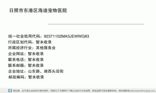 日照市东港区海迪宠物医院详情信息电子名片