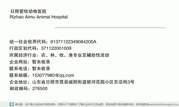 日照爱牧动物医院详情信息电子名片