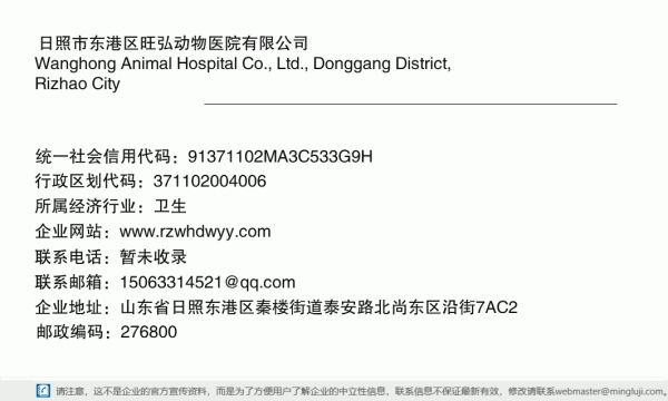 日照市东港区旺弘动物医院有限公司详情信息电子名片