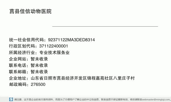 莒县佳信动物医院详情信息电子名片