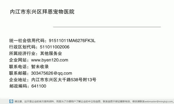 内江市东兴区拜恩宠物医院详情信息电子名片