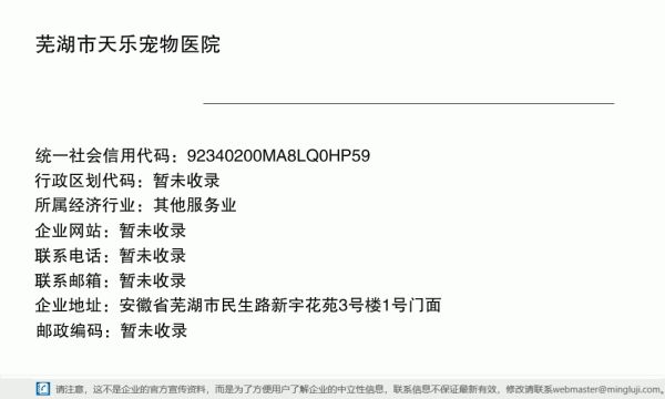 芜湖市天乐宠物医院详情信息电子名片