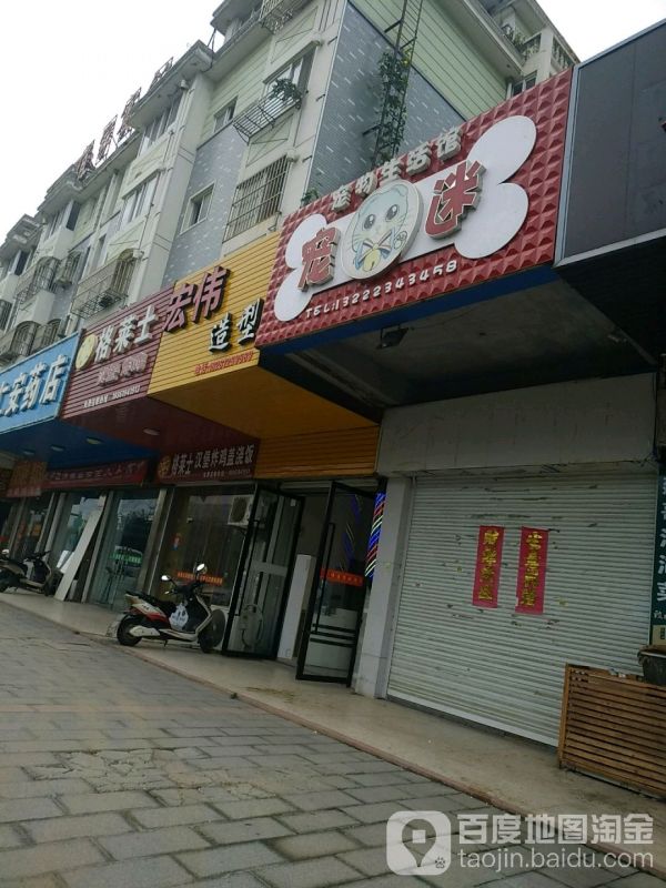 宠迷动物诊所